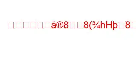 個人の職務に88(hHَ8888(8n88(.88~8~8(~8n8